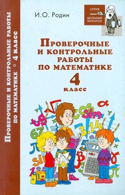 Книга: Автор Проверочные и контр. работы по математике 4 кл 9785222156049