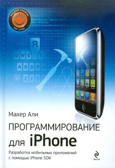 Книга: Эксмо Программирование для iPhone (Махер А.) 9785699407644