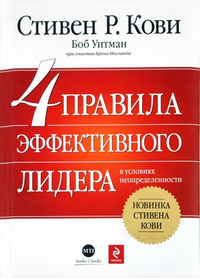 Книга: Эксмо 4 правила эффективного лидера в условиях неопределенности 9785699412075