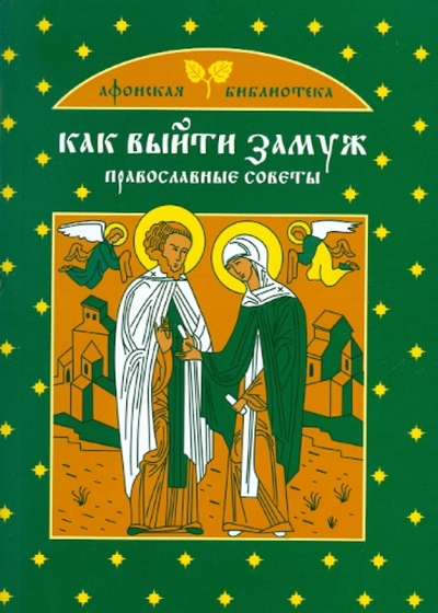 Книга: Эксмо-Пресс Как выйти замуж Православные советы 9785699431472