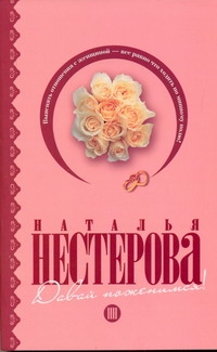 Книга: АСТ Давай поженимся (Наталья Владимировна Нестерова) 9785170670833