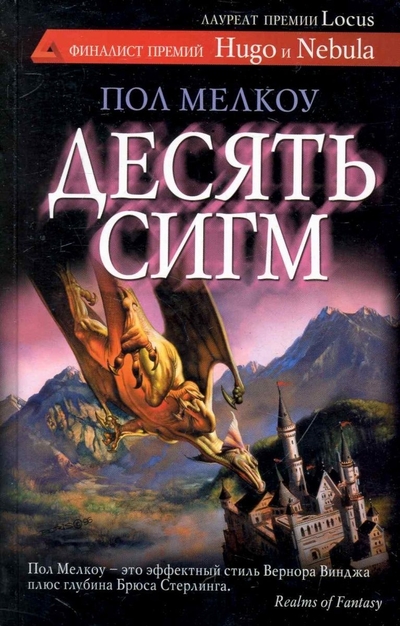 Книга: АСТ Десять сигм (Мелкоу Пол) 9785170655984