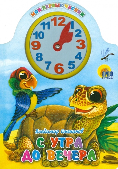 Книга: Проф-Пресс КВ С утра до вечера (Владимир Александрович Степанов) 9785378029372