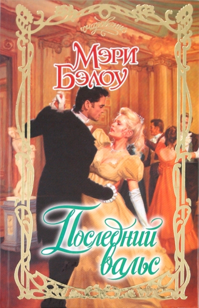 Книга: АСТ, Neoclassic Последний вальс (Мэри Бэлоу) 9785170695164