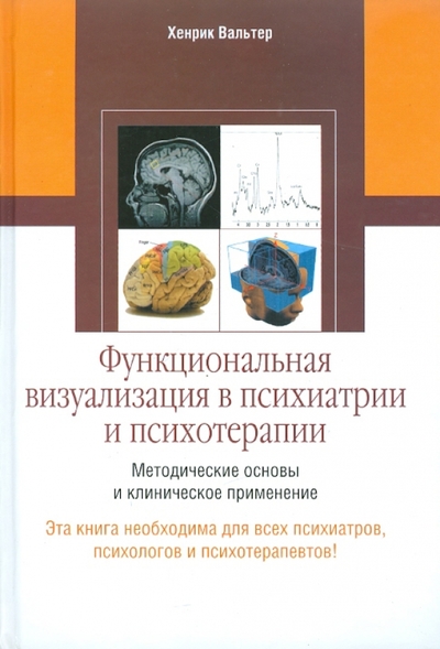 Книга: АСТ Функциональная визуализация в психиатрии и психотерапии 9785170691784