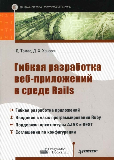 Книга: ПИТЕР Гибкая разработка веб-приложений в среде Rails 9785911800093