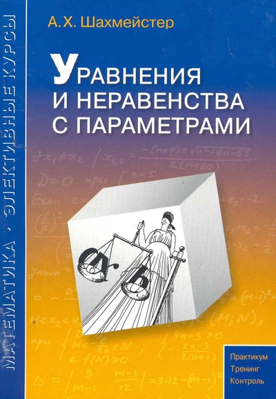 Книга: Виктория Плюс Уравнения и неравенства с параметрами 9785916730593