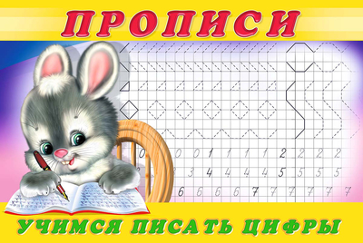 Книга: Фламинго Учимся писать цифры Прописи 3 (без автора) 9785783313301