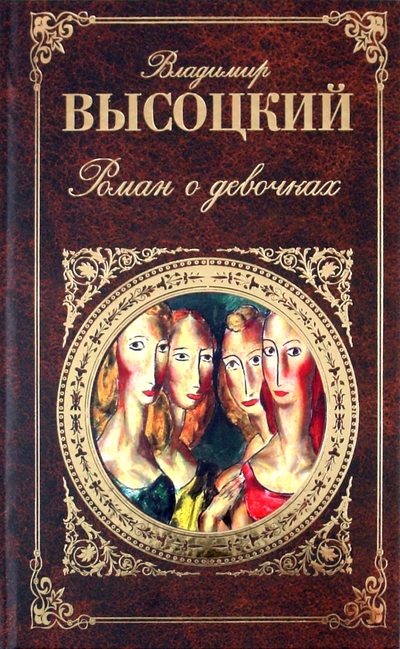 Книга: Эксмо Роман о девочках (Владимир Высоцкий) 9785699466948