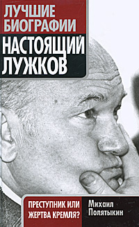 Книга: Эксмо, Алгоритм Настоящий Лужков Преступник или жертва Кремля 9785699468133