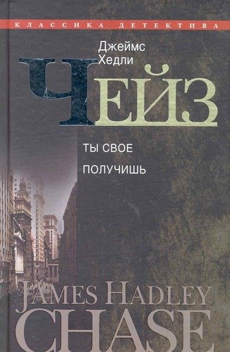 Книга: Центрполиграф Ты свое получишь т.16/30тт (Чейз Джеймс Хедли) 9785227025586