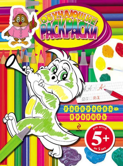 Книга: Эксмо Обучающие раскраски Раскраска-пропись 9785699477555