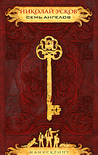 Книга: Эксмо Семь ангелов (Николай Феликсович Усков) 9785699470495