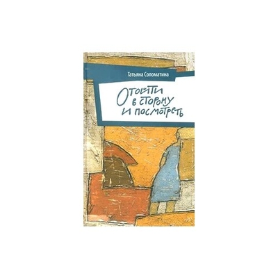 Книга: Яуза Отойти в сторону и посмотреть (Татьяна Соломатина) 9785995502395