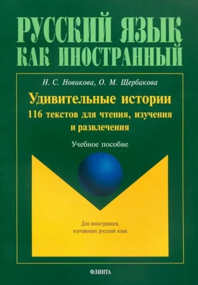 Книга: Флинта Удивительные истории 116 текстов для чтения изучения и развл. 9785893493931