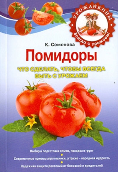 Книга: Эксмо-Пресс Помидоры Что сделать чтобы всегда быть с урожаем 9785699480562