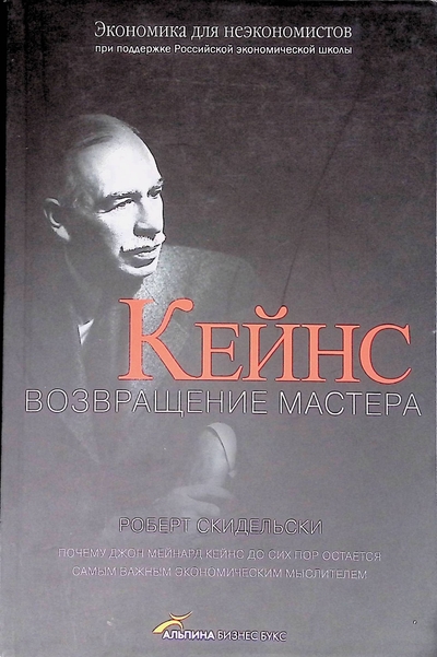 Книга: Юнайтед Пресс Кейнс Возвращение Мастера (Скидельски Роберт) 9785904522926
