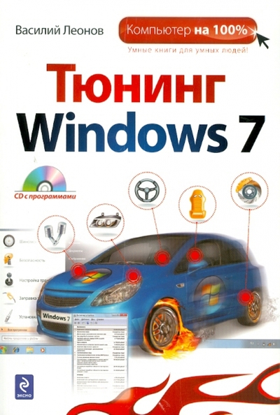 Книга: Эксмо Тюнинг Windows 7 (Леонов Василий Л.) 9785699423644