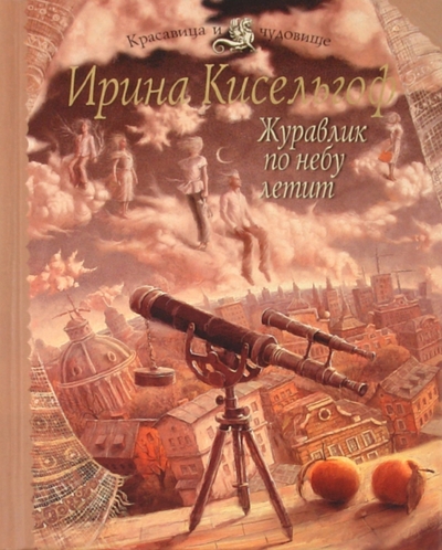 Книга: Эксмо Журавлик по небу летит (Кисельгоф Ирина) 9785699480166