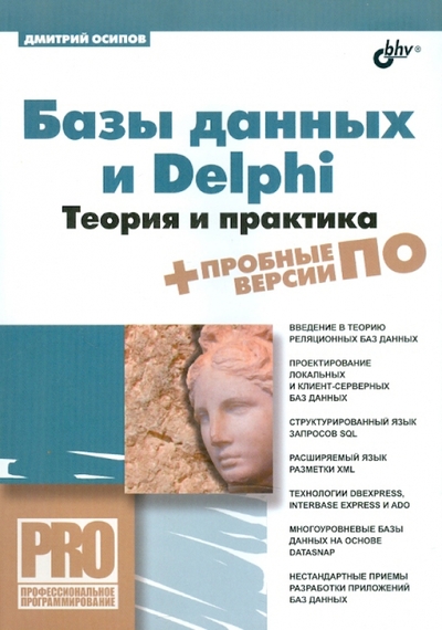 Книга: БХВ-Петербург Базы данных и Delphi Теория и практика 9785977506595