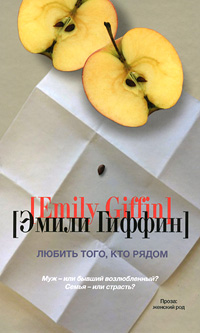 Книга: Астрель, Neoclassic, АСТ Любить того кто рядом (Эмили Гиффин) 9785170682348