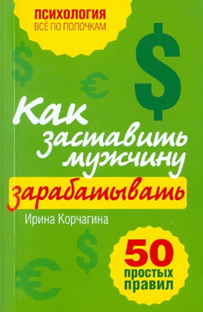 Книга: Эксмо-Пресс Как заставить мужчину зарабатывать 50 простых правил 9785699479771