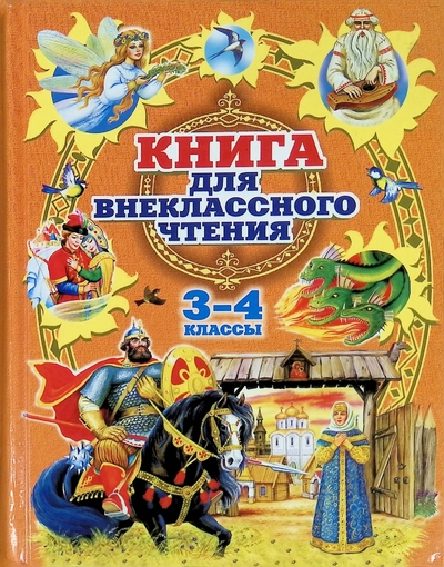 Книга: АСТ Книга для внеклассного чтения 3-4 классы 9785170698172
