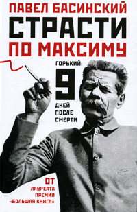 Книга: Редакция Елены Шубиной, Астрель, АСТ Страсти по Максиму Горький девять дней после смерти 9785170715312