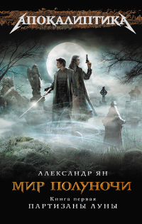 Книга: Эксмо, Домино Мир полуночи Кн.1 Партизаны Луны 9785699488742