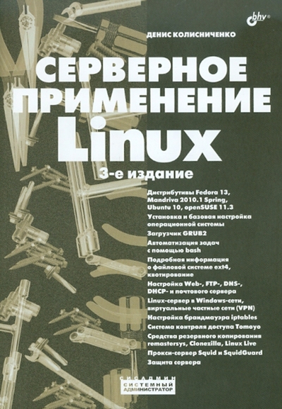 Книга: БХВ-Петербург Серверное применение Linux (Денис Колисниченко) 9785977506526