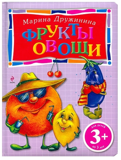 Книга: Эксмо Фрукты и овощи (Марина Владимировна Дружинина) 9785699477340