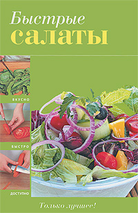 Книга: Эксмо Быстрые салаты 9785699503735