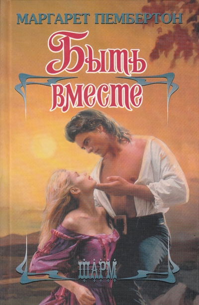 Книга: АСТ, АСТ Москва, АСТ г. Москва Быть вместе (Пембертон Маргарет) 9785170728718