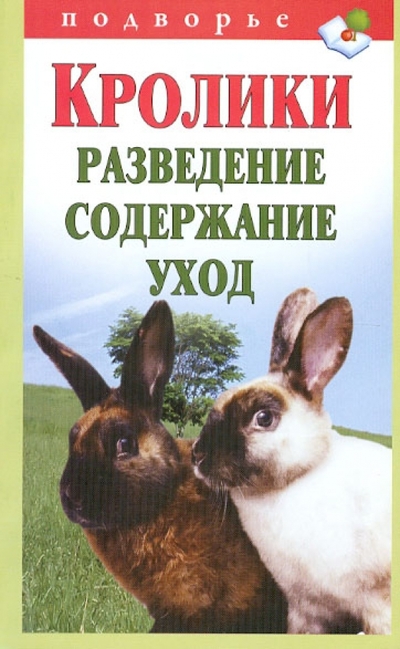 Книга: АСТ Кролики Разведение Содержание Уход 9785170725588