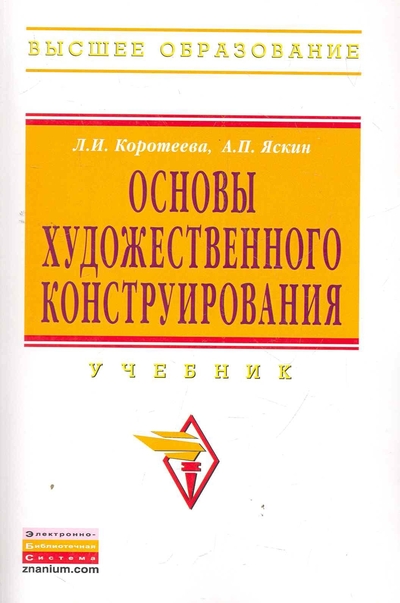 Книга: ИНФРА-М Основы художественного конструирования Учеб. 9785160050164