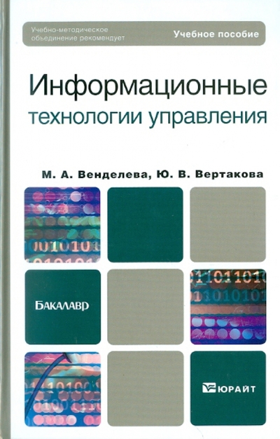 Книга: Юрайт Информационные технологии управления 9785991613880