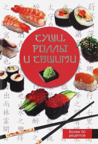 Книга: АСТ Суши роллы и сашими (Красичкова Анастасия Геннадьевна) 9785170702855