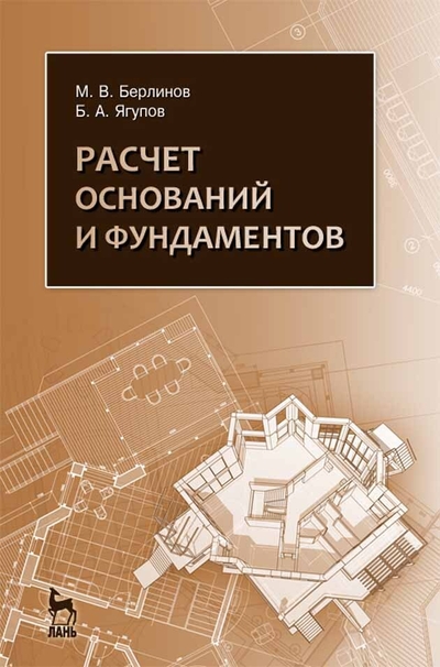 Книга: Лань Расчет оснований и фундаментов 9785811412129