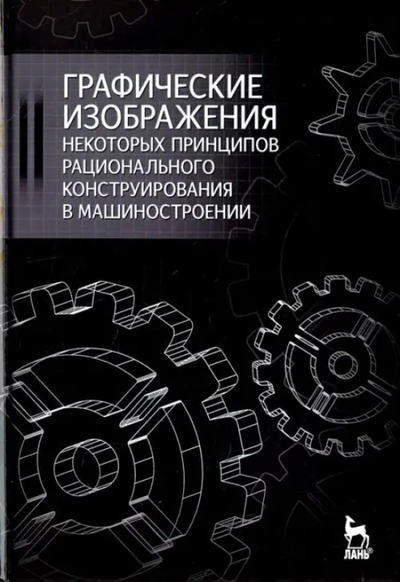 Книга: Лань Графические изображения некот. принципов рац. конструирования... 9785811411283