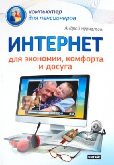 Книга: Рид Групп Интернет для экономии комфорта и досуга 9785425203175