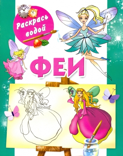 Книга: АСТ, Малыш Р Феи (Жуковская Елена Рафаиловна (художник)) 9785271351600