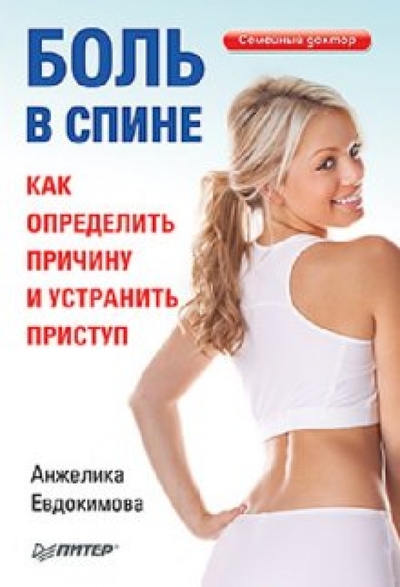 Книга: ПИТЕР Боль в спине Как определить причину... 9785459006810