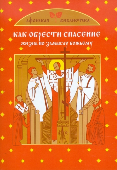 Книга: Эксмо-Пресс Как обрести спасение Жизнь по замыслу Божьему 9785699499717