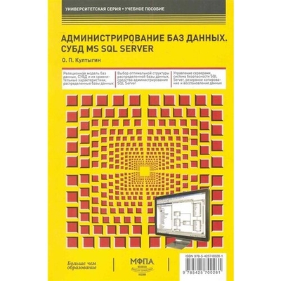 Книга: Моск.фин.-пром.академия Администрирование баз данных СУБД MS SQL Server Учеб. пос. 9785425700261