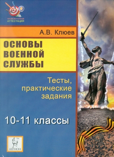 Книга: Легион Основы военной службы Тесты Практ. задания... 10-11кл. 9785996601059