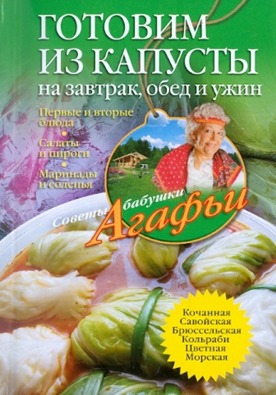 Книга: Центрполиграф Готовим из капусты на завтрак обед и ужин 9785227030092