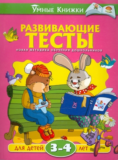 Книга: Махаон Развивающие тесты для детей 3-4 лет 9785389020528