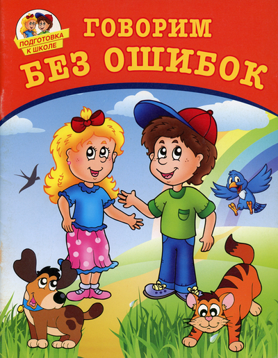 Книга: Рипол-Классик Говорим без ошибок (Лугарев Александр Леонидович) 9785386034092