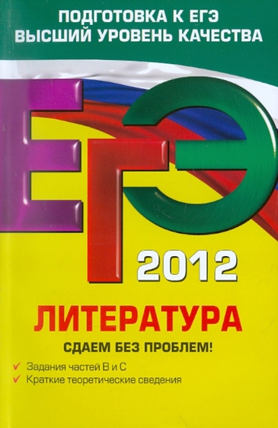 Книга: Эксмо-Пресс ЕГЭ 2012 Литература Сдаем без проблем 9785699512942