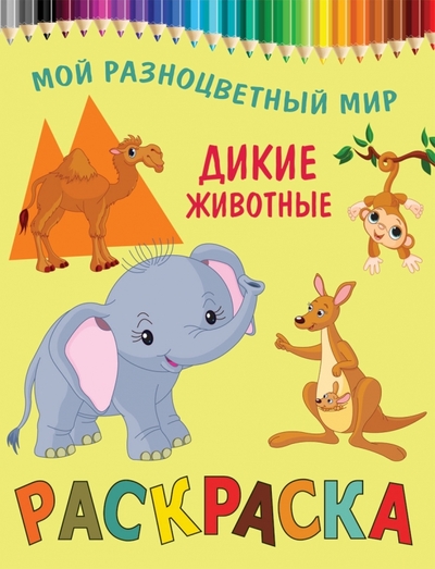 Книга: Рипол-Классик Р Дикие животные (Копырин А. (худ.)) 9785386035204
